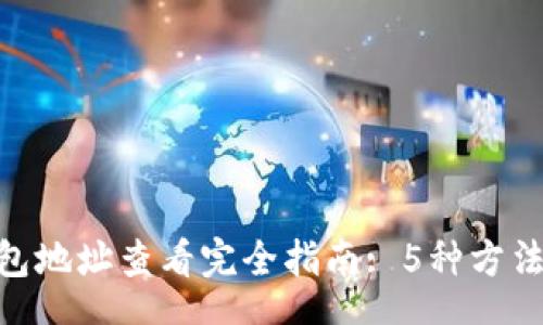 chart
    2023年比特币钱包地址查看完全指南: 5种方法轻松获取你的BTC地址
