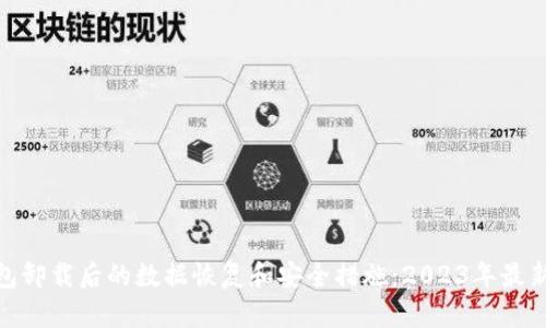 tp钱包卸载后的数据恢复和安全措施：2023年最新攻略