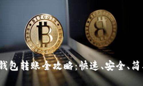 2023年TP冷钱包转账全攻略：快速、安全、简单的方法揭秘
