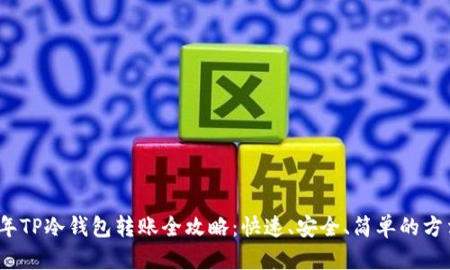 2023年TP冷钱包转账全攻略：快速、安全、简单的方法揭秘