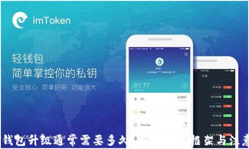 
USDT钱包升级通常需要多久？揭秘时间框架与注意事项