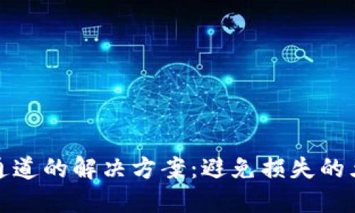 TP钱包选错通道的解决方案：避免损失的五个实用技巧