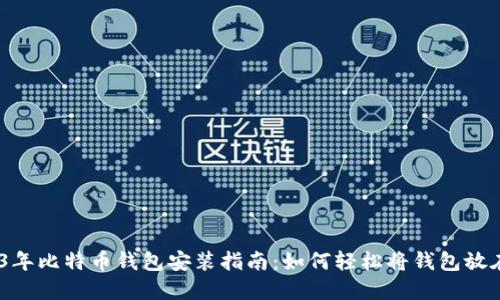 2023年比特币钱包安装指南：如何轻松将钱包放在D盘