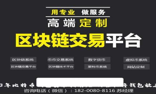 2023年比特币钱包安装指南：如何轻松将钱包放在D盘