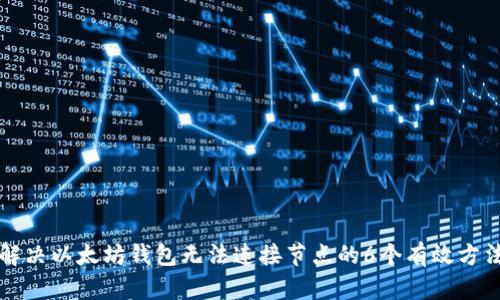 解决以太坊钱包无法连接节点的6个有效方法