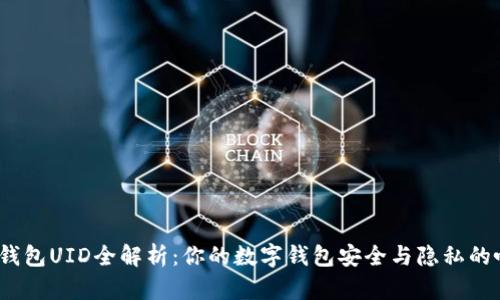 2023年钱包UID全解析：你的数字钱包安全与隐私的唯一钥匙