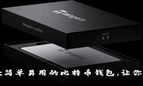 2023年推荐的5款简单易用的比特币钱包，让你轻松管理数字资产