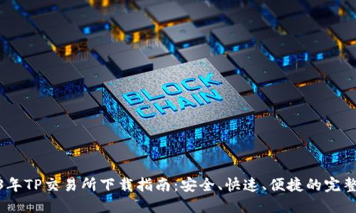 2023年TP交易所下载指南：安全、快速、便捷的完整步骤