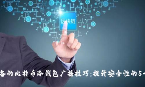 2023年必备的比特币冷钱包广播技巧：提升安全性的5个关键步骤