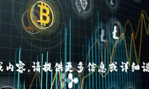 抱歉，您的请求没有明确的上下文或内容。请提供更多信息或详细说明您想要的内容，我将乐于帮助您！