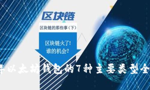 2023年以太坊钱包的7种主要类型全面解析