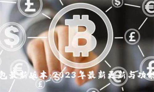 TP钱包最新版本：2023年最新更新与功能详解