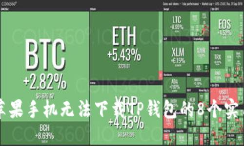 解决苹果手机无法下载TP钱包的8个实用方法