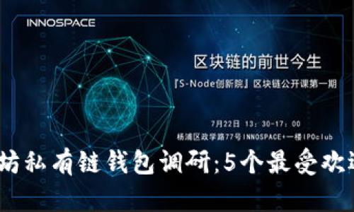 2023年以太坊私有链钱包调研：5个最受欢迎的钱包选择