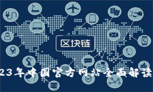 TP钱包：2023年中国官方网站全面解读与使用指南