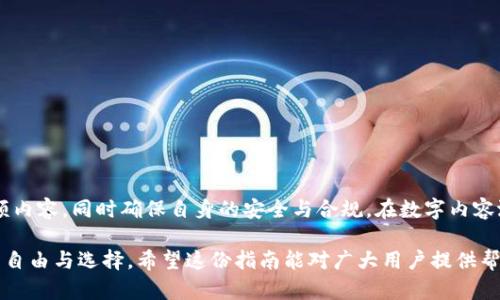    2023年最佳1080p高清视频下载指南：10个绝佳资源推荐  / 

 guanjianci  1080p下载, 高清视频, 影视资源, 下载链接  /guanjianci 

了解1080p视频格式
在21世纪的今天，1080p已成为高清视频播放的标准。它意味着视频的分辨率为1920×1080像素，提供了清晰且细腻的画面效果。1080p的视频通常用于电影、电视剧和在线视频平台，满足了观众对高质量视觉体验的需求。对于那些想要下载高清内容的人来说，了解1080p的优势和特点是非常重要的。

1080p视频下载的必要性
随着网络视频平台的普遍使用，尽管我们可以在线流媒体观看内容，但下载高清电影和视频仍然有其独特的优势。首先，下载可以解决网络不稳定的问题，确保用户在没有网络连接或网速较慢的情况下也能享受到高质量的视频内容。此外，下载后可以将视频保存在个人设备上，随时随地观看，非常方便。

免费1080p视频下载资源推荐
以下是一些知名的1080p视频下载资源网站，用户可以在这些网站上找到丰富的高清影视资源：

ol
listrongInternet Archive/strong：这个网站被称为“数字图书馆”，提供了大量的公共领域的影视资源，包括许多经典片与纪录片，支持1080p下载。/li
listrongVudu/strong：虽然某些内容是需要付费的，但Vudu也提供了一些免费的1080p影片。用户可以在此平台上找到上百部高清影视作品。/li
listrongYouTube/strong：虽然大多数视频是以流媒体形式存在，但一些视频允许用户下载。使用合适的工具，便能获得1080p的高清视频。/li
listrongPublic Domain Torrents/strong：该网站专注于提供公共领域的电影，用户可以方便地下载高质量的电影，包括1080p版本。/li
/ol

使用torrent下载1080p视频
Torrent下载是获取1080p视频的一个流行方式。通过种子文件和下载客户端，用户可以高效地下载大型视频文件。需要注意的是，使用torrent时遵循版权法是至关重要的。以下是一些建议：

ul
li选择信誉良好的种子网站，确保下载内容合法。/li
li使用VPN保护个人隐私，并提高下载速度。/li
li在下载过程中，务必确保文件的完整性，避免下载损坏或恶意文件。/li
/ul

常见的1080p视频下载工具
为了更高效地下载1080p视频，使用一些特定的下载工具会显得尤为重要。这些工具不仅支持快速下载，还能视频的质量和格式转换：

ul
listrongJDownloader/strong：这是一款开源下载管理器，支持多种视频格式，用户只需将视频链接复制，软件会自动分析并下载。/li
listrong4K Video Downloader/strong：用户可以下载YouTube、Vimeo等网站的高清视频，支持批量下载和多种格式选择。/li
listrongFreemake Video Downloader/strong：提供了友好的用户界面，用户可以轻松获取HD视频，退还不同格式的视频选择以满足用户需求。/li
/ul

如何确保下载的视频质量
在下载1080p视频时，确保视频质量的至关重要。用户可以通过以下几种方式来保证所下载视频的质量：

ul
li检查视频的比特率和编码格式。一般来说，1080p视频的比特率在5Mbps以上。/li
li查看用户反馈和评价，尤其是在Torrent网站上，查看文件是否被标记为优质。/li
li谨慎选择下载源，尽量选择知名和受信任的网站或平台。/li
/ul

注意事项
下载1080p视频时，务必关注以下几点以确保安全和合规：

ul
li遵循版权法规，避免下载未授权内容，确保自身合法权益。/li
li保护个人隐私，使用VPN等工具来隐藏真实IP地址。/li
li定期更新下载工具，确保其能正常工作并抵御潜在的安全威胁。/li
/ul

结论
如今，1080p视频下载成为了许多影迷和视频爱好者的需求。通过上述资源、工具和技巧，用户可以轻松找到并下载高质量的视频内容，同时确保自身的安全与合规。在数字内容泛滥的时代，获取高清资源体现了人们对视听享受的追求。

随着科技的不断进步，视频下载的未来也将更加便利。尽管流媒体服务提供了便捷的观看体验，但下载依然可为用户带来更多的自由与选择。希望这份指南能对广大用户提供帮助，让每个人都能找到心仪的1080p视频，享受震撼的视听盛宴。