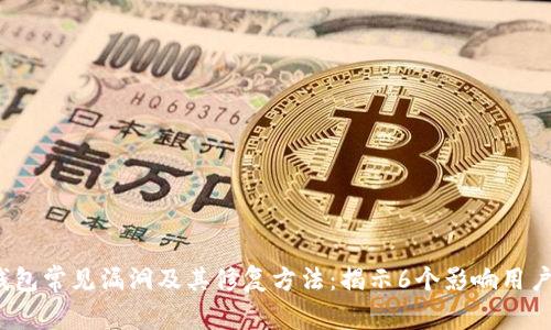 2023年区块链钱包常见漏洞及其修复方法：揭示6个影响用户安全的关键问题