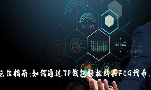 2023年绝佳指南：如何通过TP钱包轻松购买FEG代币，步骤详解