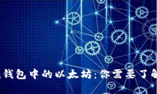 2023年Ronin钱包中的以太坊：你需要了解的5个关键点