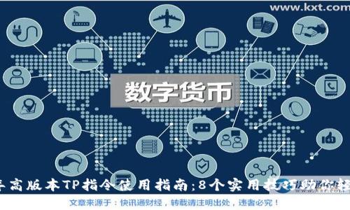 2023年高版本TP指令使用指南：8个实用技巧助你轻松掌握