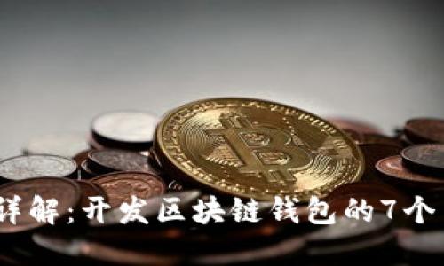 2023年详解：开发区块链钱包的7个关键步骤