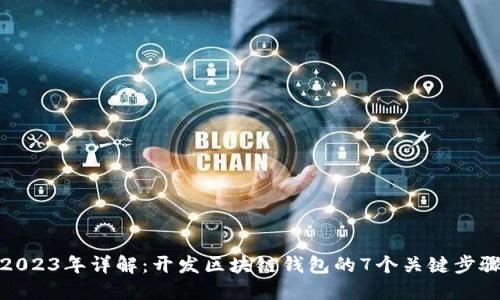 2023年详解：开发区块链钱包的7个关键步骤