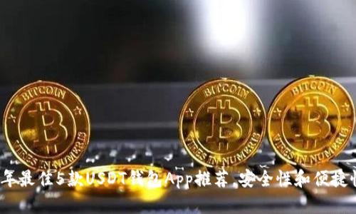 2023年最佳5款USDT钱包App推荐，安全性和便捷性并存