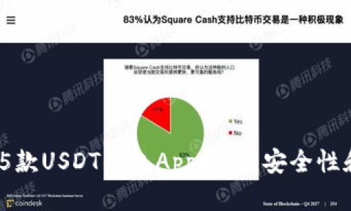 2023年最佳5款USDT钱包App推荐，安全性和便捷性并存