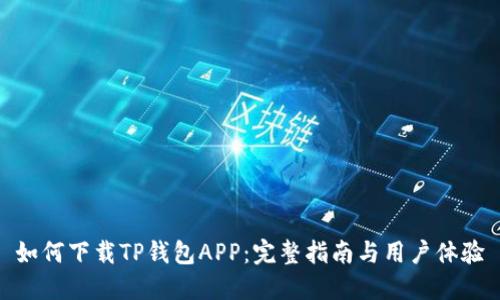 如何下载TP钱包APP：完整指南与用户体验