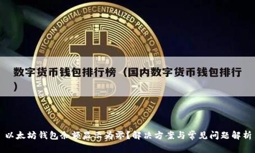 以太坊钱包余额显示为零？解决方案与常见问题解析