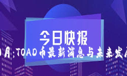 2023年10月：TOAD币最新消息与未来发展趋势分析