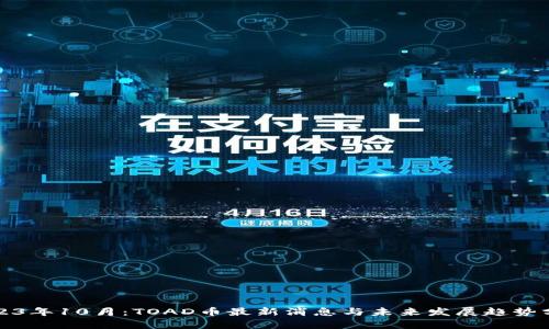 2023年10月：TOAD币最新消息与未来发展趋势分析