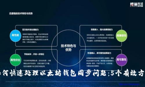 如何快速处理以太坊钱包同步问题：5个有效方法