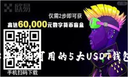 2023年国内可用的5大USDT钱包详解