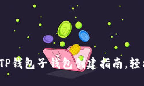 2023年最详细的TP钱包子钱包创建指南，轻松管理多币种资产