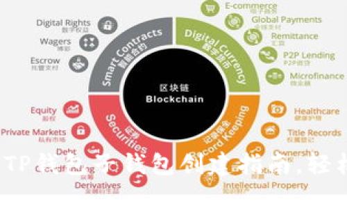2023年最详细的TP钱包子钱包创建指南，轻松管理多币种资产