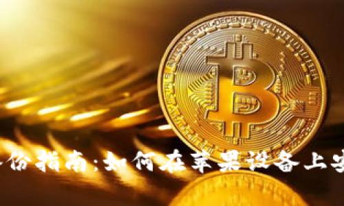 2023年比特币钱包备份指南：如何在苹果设备上安全存储你的加密资产