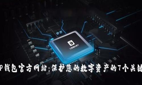 2023年TP钱包官方网站：保护您的数字资产的7个关键功能分析