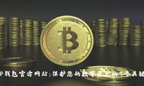 2023年TP钱包官方网站：保护您的数字资产的7个关键功能分析