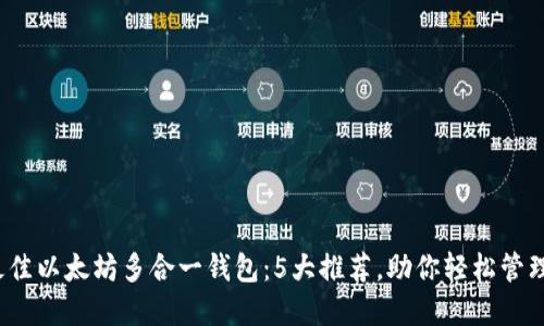 2023年最佳以太坊多合一钱包：5大推荐，助你轻松管理数字资产
