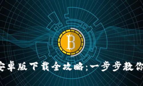 2023年TP钱包安卓版下载全攻略：一步步教你轻松下载与安装