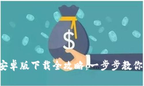 2023年TP钱包安卓版下载全攻略：一步步教你轻松下载与安装