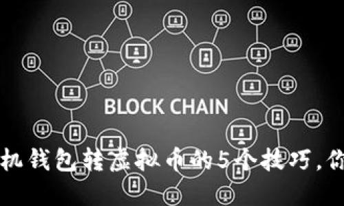 2023年手机钱包转虚拟币的5个技巧，你不能错过！