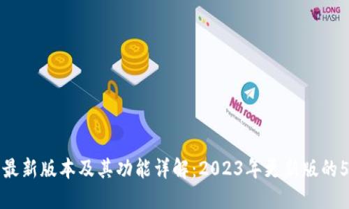 TP钱包最新版本及其功能详解：2023年更新版的5大亮点