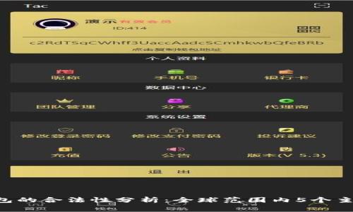 APP嵌入以太坊钱包的合法性分析：全球范围内5个主要国家的法律解读