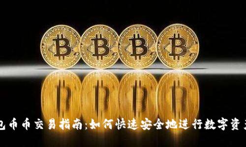 TP钱包币币交易指南：如何快速安全地进行数字资产交易