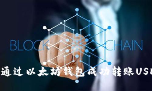 2023年如何通过以太坊钱包成功转账USDT的5个步骤