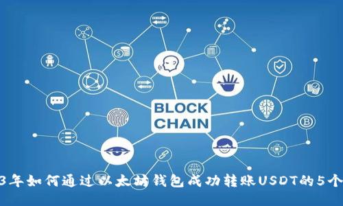 2023年如何通过以太坊钱包成功转账USDT的5个步骤
