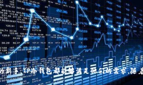 2023年TP冷钱包下载官网：安全存储你的数字资产的7大理由
keywordsTP冷钱包, 数字资产, 钱包安全, 加密货币/keywords

什么是TP冷钱包？
随着加密货币的普及，用户对于安全存储数字资产的需求日益增加。在众多数字钱包中，TP冷钱包以其出色的安全性和用户体验而备受推崇。冷钱包是指在物理上与互联网隔离的存储方式，确保用户的私钥不会被黑客盗取。TP冷钱包的设计宗旨就是为了提供一种简易、便捷且安全的数字资产管理方法。

TP冷钱包的安全性
使用TP冷钱包的最大优势就是其卓越的安全性。与热钱包不同，冷钱包不会连接到互联网，这大幅降低了遭受网络攻击的风险。此外，TP冷钱包采用了多重加密技术，用户的私钥被安全地存储在设备内部，只有在物理接触到设备时，才能进行资产转移或交易。这种物理隔离的方式，一直以来都是最推荐的安全存储方案。

易于使用的界面
TP冷钱包不仅仅关注安全性，同样也注重用户体验。其官方网站提供了清晰明了的下载指引，用户可以根据自己的设备选择合适的版本进行下载。无论是新手用户还是有经验的数字货币投资者，都能够快速上手。此外，冷钱包的操作界面简洁易懂，方便用户进行资产管理与查看。

TP冷钱包的多币种支持
在数字资产市场中，用户经常需要管理多种不同的加密货币。TP冷钱包支持包括比特币、以太坊、莱特币等多种主流数字货币。一旦下载并完成初始化，用户可以方便地在同一个平台上管理其所有资产，无需频繁切换不同的钱包，这大大提高了资金管理的效率。

隐私保护
在如今隐私成为焦点的时代，TP冷钱包在用户隐私保护方面也下了不少功夫。用户的交易记录和资产信息均由用户自己控制，TP团队不会随意收集用户的私密信息，让用户在交易的过程中，能够完全自主掌控自己的数字资产。此外，冷钱包内置的隐私功能也为用户提供了更多保护。

定期更新与支持
TP团队对于安全问题的重视体现在其持续的更新与支持上。即便冷钱包的设计相对固定，TP团队也会定期推出软件更新，以修补潜在的安全漏洞和改善用户体验。用户在使用过程中如遇到任何问题，还能够通过官方支持渠道获取及时的帮助。

下载TP冷钱包的步骤
下载TP冷钱包的过程非常简单，以下是具体的步骤：
ol
    li访问TP冷钱包的官方网站，确保下载的文件为官方版本，以避免安全风险。/li
    li根据自己使用的操作系统选择相应的下载链接，支持Windows、macOS等多种平台。/li
    li下载完成后，打开安装文件，按照提示完成安装。/li
    li首次打开应用时，系统会引导用户完成初始化设置，包括创建新钱包或导入已有钱包。/li
    li设置密码并备份助记词，确保在丢失设备时依然可以恢复资产。/li
/ol

常见问题解答
h4TP冷钱包安全吗？/h4
是的，TP冷钱包通过物理隔离和多重加密确保用户的数字资产远离黑客的攻击。只要妥善保管设备，安全性非常高。

h4如何备份TP冷钱包？/h4
在创建钱包时，系统会提供助记词供用户备份。确保把这个助记词妥善保存，在任何情况下都能帮助你恢复钱包。

h4TP冷钱包可以支持哪些币种？/h4
TP冷钱包支持多种主流币种，包括比特币、以太坊、莱特币等，也在持续扩展支持的币种范围。

结束语
TP冷钱包作为一种高安全性的数字资产存储工具，适合任何层次的数字货币用户。无论是想要长期投资的重度用户，还是偶尔参与交易的新手，TP冷钱包都能够满足他们的需求。随着数字货币市场的不断发展，要保障资产安全，就需选择专业可信赖的冷钱包，TP将是一个理想的选择。