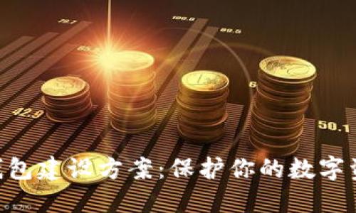 2023年区块链冷钱包建设方案：保护你的数字资产的5个关键步骤